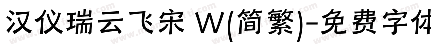 汉仪瑞云飞宋 W(简繁)字体转换